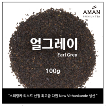 얼그레이 100g 500g 1kg / Earl Grey 100g 500g 1kg / 카페용 대용량 얼그레이 / 밀크티 베이스 / 아만프리미엄티, 1개
