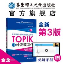 중국에서 파는 한국어 학습책 신작 3판 선물영상자료 완벽 마스터.신작 능력시험 TOPIK ii 중급 및 고급 작문대 진롱이 작문 실기문제 TOPIK 중급 및 고급 3-6 제