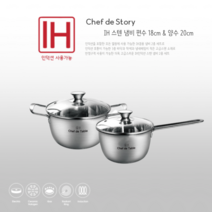 셰프드테이블 인덕션 IH 스텐 냄비세트 2종, 편수 냄비 + 양수 냄비