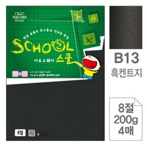 TRMALL▶삼원)아트스퀘어 스쿨(B13.흑켄트지 8절 200g 4매) 문구용도화지 두꺼운 팬시페이퍼 제작종이 공작 공예 다용도 사무용 북종이◀TRMALL, TRADEMALL▶