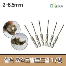 헬릭 육각코발트드릴 2mm~6.5mm 17종 1EA / 스텐레스 철 천공 구멍뚫기 기리 스텐레스천공, 4.8mm