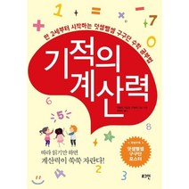 기적의 계산력 : 만 2세부터 시작하는 덧셈뺄셈 구구단 수학 공부법, 로그인