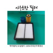 올란도2.0가솔린LPG엔진(에어필터13272719+오일필터93747442) 필터2종셋트상품(공장직판가)