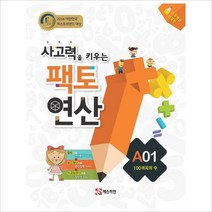 사고력을 키우는 팩토 연산 A1-100가지의 수-사고력을 키우는