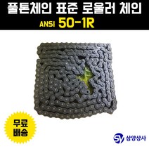 풀톤체인 풀톤체인(일본산) 표준 롤러 체인 ANSI 50-1R