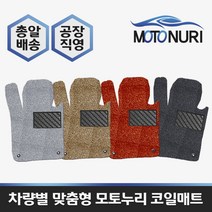 모토누리 공장직영 맞춤형 코일매트 1대분 구성, 볼보 XC90 1/2세대, 매트색상과 차량명 연식은 주문서에 기재 바랍니다.