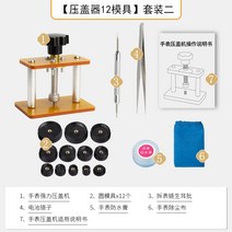 손목 시계 압착기 수리 분해 클램프 교체 캡핑기 커버, 시계압착기+세트2번+구성품 사진참조