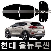 오토맥스 투싼 열차단 썬팅필름 NEXTECH 썬팅지, 측후면세트5%(가장진한농도), 올 뉴 투싼(15-18), 현대