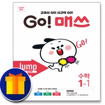 사은품♥ 천재교육 고매쓰 점프 GO! 매쓰 Jump 1-1 1학년 1학기 초등 수학