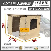 차박 어닝 그늘막 바 사이드 감성 도킹 타프 차량용, 15-2.5*3 바닥 없는 텐트 (천장 제외)