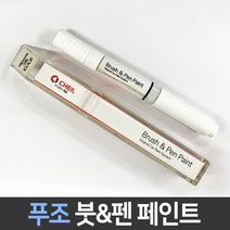 푸조 전용 차량용 붓펜 붓페인트 도색 카페인트 보수, 푸조:제일 퍼티1P