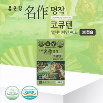 종근당 명작 코큐텐 30캡슐 멀티비타민 ACE 코엔자임 Q10