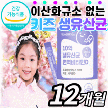키즈 생유산균 아연 비타민d 프로 프리 바이오틱스 신바이오 틱스 스틱 모유 김치 유래 유산군 분말 가루 주니어 아이 초등 중 학생 청소년 어린이 유아 락토바실러스 대사산물 프롤린, 12개월(97,420원 할인), 2gX60포