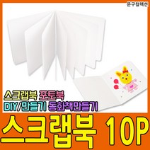 문구컬렉션 스크랩북 10P 포토북 책만들기 DIY 동화책 꾸미기 종이책 두꺼운 하드지