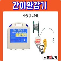 국가검정품 간이완강기 세트 4층 12m 건물 아파트 재난 대피로프 소방일번지
