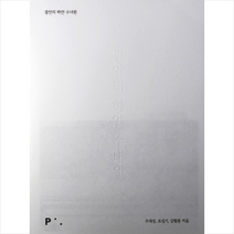 광안리 하얀 수녀원, 픽셀하우스, 우대성,조성기,김형종 공저
