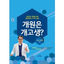 개원은 개고생?:성공적인 개원을 위해 궁금해하는 72가지 질문, 페이지원, 이성근, 황연정