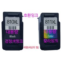 캐논 PG-810XL 검정색 호환잉크 CL-811XL 칼라 호환잉크 재생잉크, 칼라 대용량 호환잉크