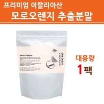 모로오렌지 추출분말 Morosil 모로실 모로 블러드 오렌지 분말 가루 식약처 수입필 인증 이스라엘산 프리미엄 비타민c 헤스페리딘 여성 남성 추천 효능 제품 대용량 팩, 1팩