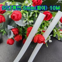 SGT 튜브 6mm(파이) 10M(백색) 1개/실리콘글라스 튜브/변압기절연제/석면 난연튜브/소량 대량 주문가능