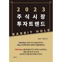 2023 주식시장 투자 트렌드:RABBIT HOLE, 메이킹북스, 민승희, 유호현