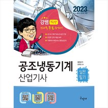 2023 공조냉동기계산업기사 실전필기 + 미니수첩 증정, 구민사