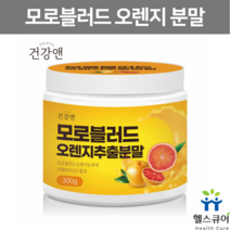 모로오렌지 모로실 가루 블러드 오렌지 추출분말 농축액 쥬스 헤스페리딘 안토시아닌 이탈리아, 300g, 1개