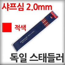 샤프심 독일제 스태들러 2.0mm 적색 목공 홀더 샤프 다용도 목수연필 목공홀더펜 펜슬 도면 스케치