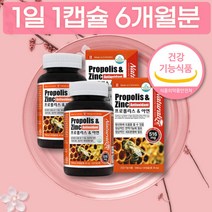 프로폴리스 17mg 아연 5mg 플라보노이드 1일 1캡슐 식약처 인증 캐나다 항산화도움 6개월분 부모님 선물 대용량 정품 먹는 시간 섭취 방법 유통기한 보관방법 40대 50대 60대 추천