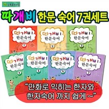 [아동 전문] 만화 형식으로 꾸민 한자숙어 따개비 한문 숙어 세트 (전7권) / 늘푸른아이들