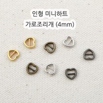 짱패브릭 인형 옷 만들기 (4개) 미니하트 가로조리개 (4mm), 실버