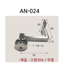 AN-024 유리난간부속 계단 복도 파티션 로켓트 브라켓 유리난간대 스파이더 브라켓