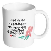 핸드팩토리 캘리 성경말씀 머그컵 99종, 1개, B67_마태복음 1:21 머그컵