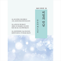 비밀의 만남:주조아 제2시집, 주조아 저, 시와사람