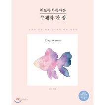 이토록 아름다운 수채화 한 장:스케치 도안 위에 순서대로 톡톡 컬러링, 위즈덤하우스, 로아 저
