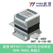 [와이제이] 단상복권 트랜스 DIN-RAIL 운영 100VA WY4411-100TD