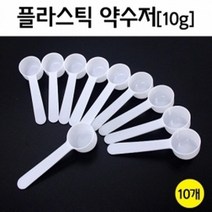 10P 10g 플라스틱 약수저 시약/약품 계량스푼 키트 실험장치 분말 장치 준비물 교구 실험실