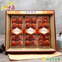 남상농협 상주 건시 곶감 선물세트 1.2kg/북우수농산물품질인증, 기타