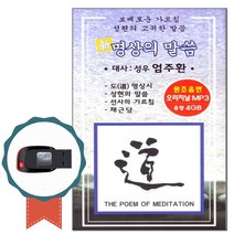 USB 명상의 말씀 엄주환-명상음악 불교 성현의말씀