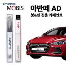 현대 모비스 아반떼 AD 카페인트 자동차 붓펜 A5G C5G M6T NKA WAW PR2, UB5(377)-문라이트블루