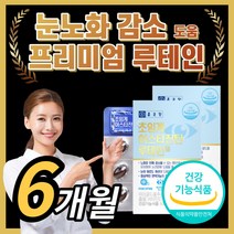 종근당 초임계 아스타잔틴 루테인 헤마토코쿠스 아스타 아스터 아스티 잔틴 잔탄 진틴 정근당 루태인 눈 노화 케어 에좋은 영양제 홈쇼핑 식약처 인증 식약청 인정 바이타민 로테인 뉴테인