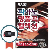 경음악USB 피아노 명품곡 컬렉션 83곡-클래식 팝송 연주곡 태교 명상음악 감상곡 모나코 쇼팽 모차르트