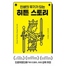 히든 스토리 : 인생의 무기가 되는, 도서