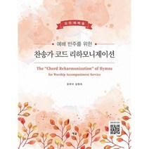 밀크북 예배 반주를 위한 찬송가 코드 리하모니제이션 모든예배용 스프링, 도서, 9788959169450