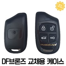 매직카 리모컨 DF브론즈 CF브론즈 교체용 하드케이스