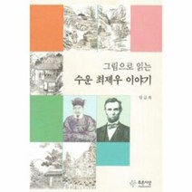 그림으로 읽는 수운 최제우 - 임금복, 단품, 단품