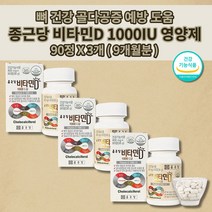 비타민d3개월분 d3관절25 비타민dd3 비타민d 관절 건강 1000 뼈 골다공증 발생 위험 감소 도움 단일 기능성 식품 종근당비타민d1000 영양제 400mg 90정, 3개