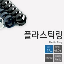 마이찰리_와이어링 카드링 클릭링 제본플라스틱링 플라스틱링 제본링 용링 소품 용품 코일링_MyCharlie, 옵션없는_단일상품
