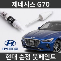 현대 순정품 제네시스 G70 붓펜 붓페인트 도색, 제네시스 G70:E5E(394)