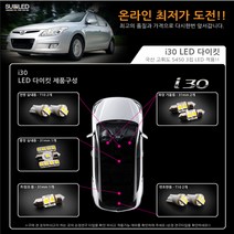 [수엘이디] i30 LED실내등 풀세트, 블루화이트